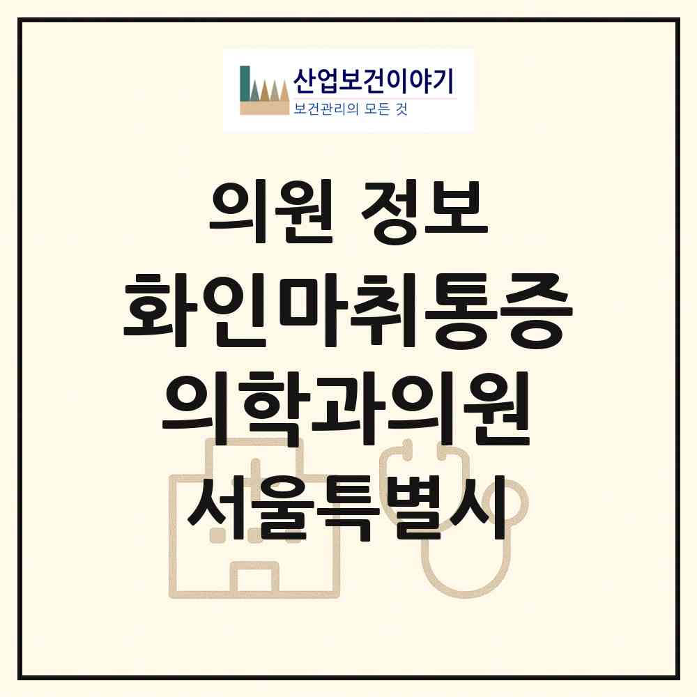 2026 화인마취통증의학과의원 (서울 종로구 사직동)|의원|요양기관 정보