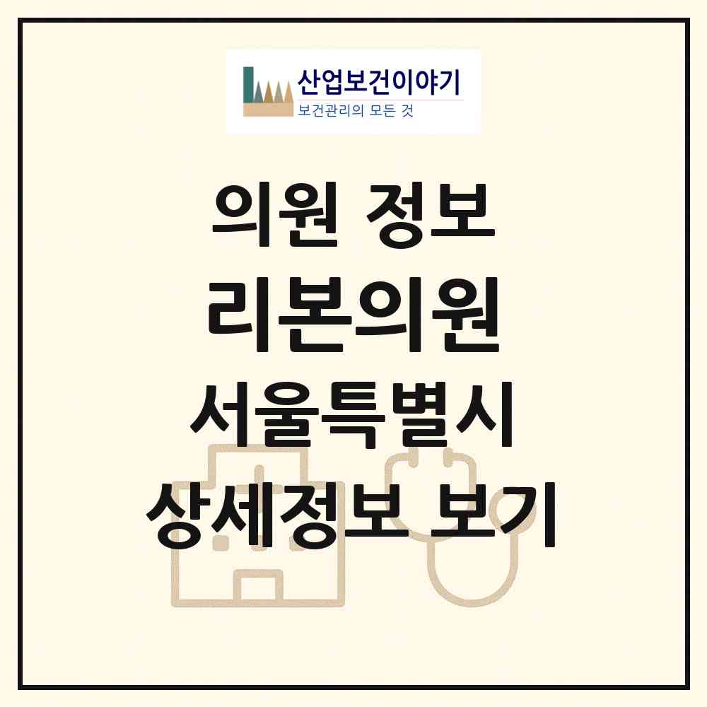 2026 리본의원 (서울 동작구 상도3동)|의원|요양기관 정보