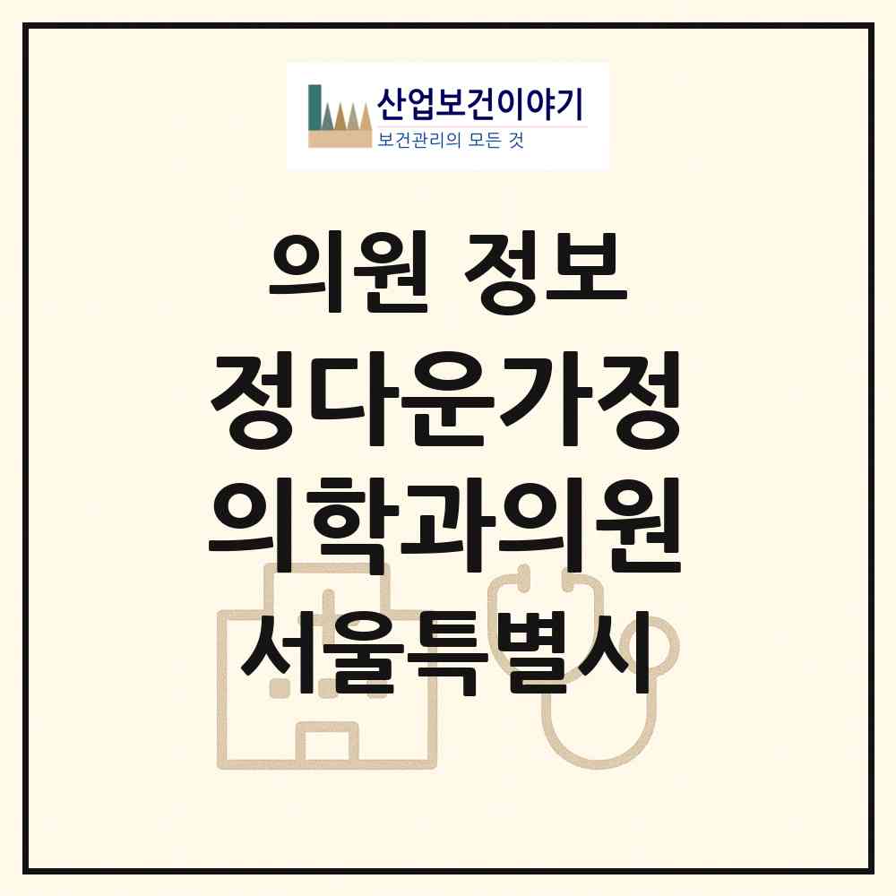 2026 정다운가정의학과의원 (서울 도봉구 창5동)|의원|요양기관 정보