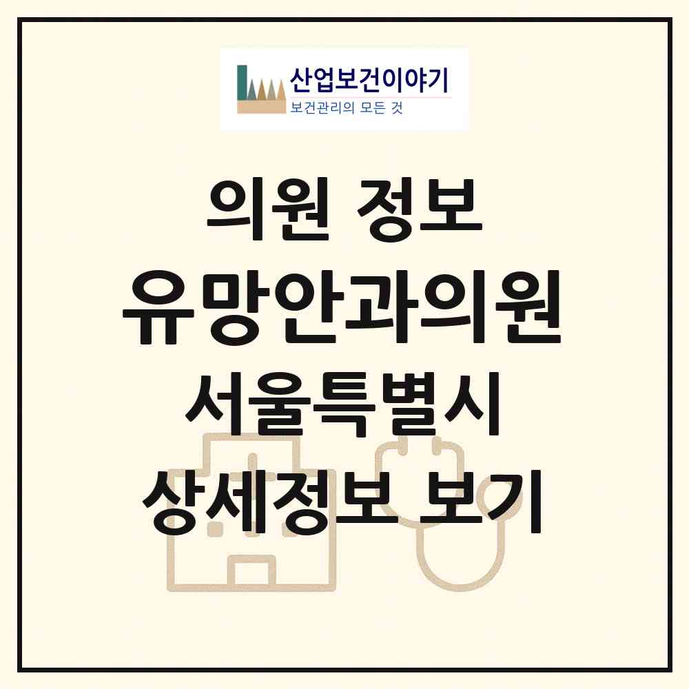 2026 유망안과의원 (서울 강서구 염창동)|의원|요양기관 정보