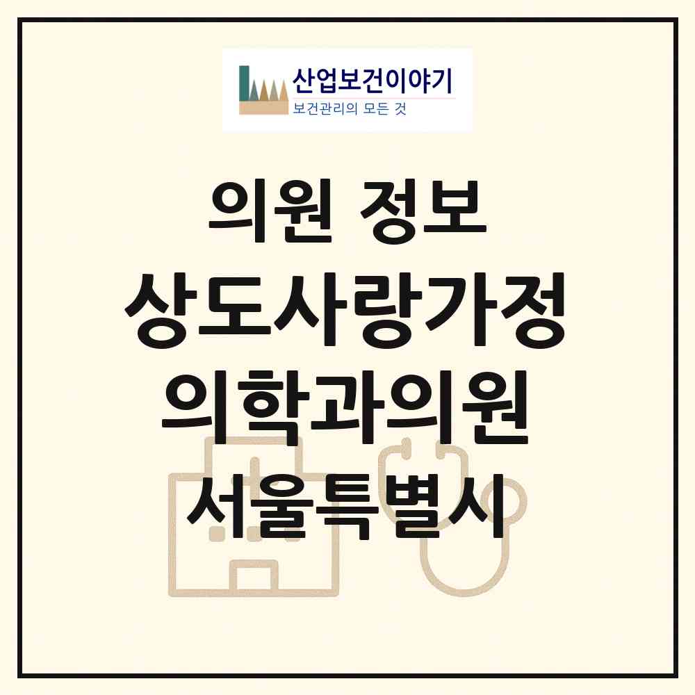 2026 상도사랑가정의학과의원 (서울 동작구 상도1동)|의원|요양기관 정보