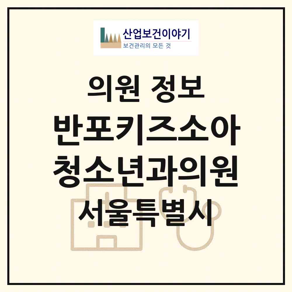 2026 반포키즈소아청소년과의원 (서울 서초구 잠원동)|의원|요양기관 정보