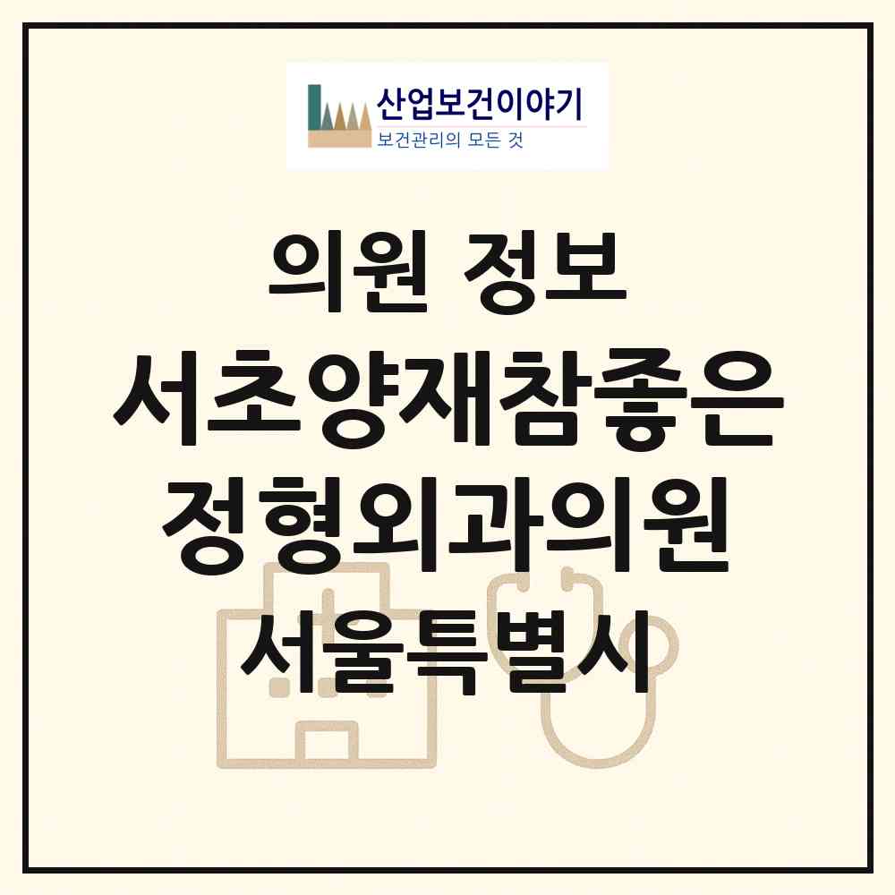 2026 서초양재참좋은정형외과의원 (서울 서초구 양재1동)|의원|요양기관 정보