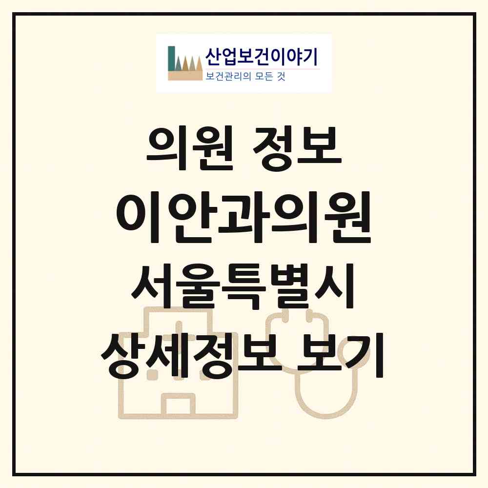 2026 이안과의원 (서울 구로구 구로2동)|의원|요양기관 정보
