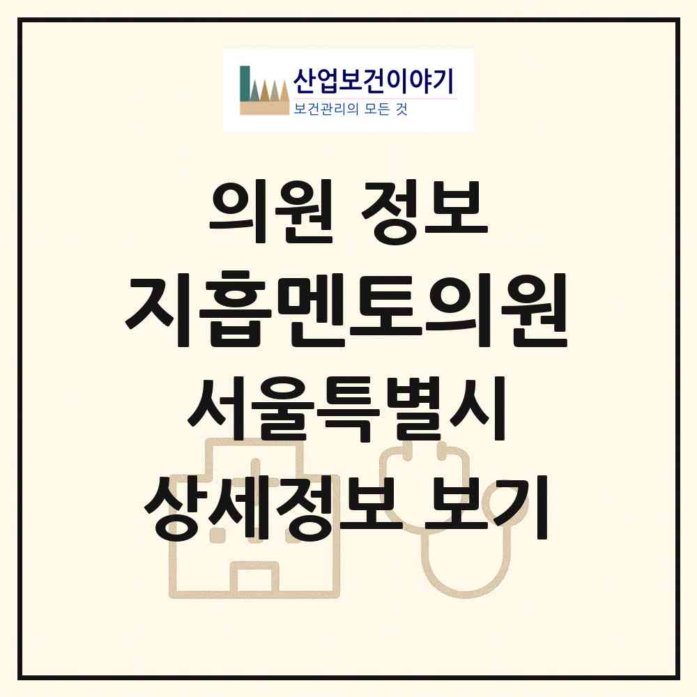 2026 지흡멘토의원 (서울 서초구 서초4동)|의원|요양기관 정보
