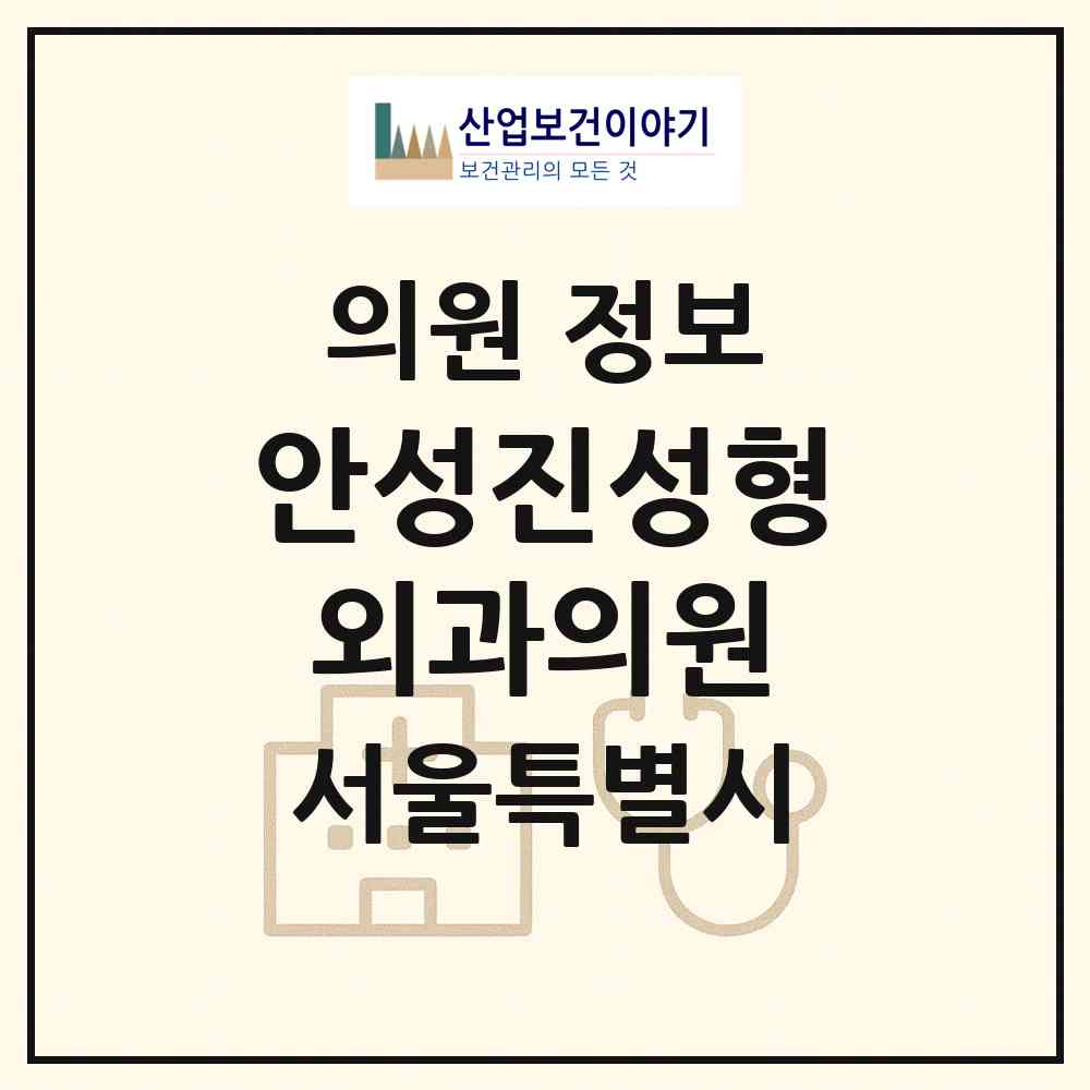 2026 안성진성형외과의원 (서울 강남구 압구정동)|의원|요양기관 정보