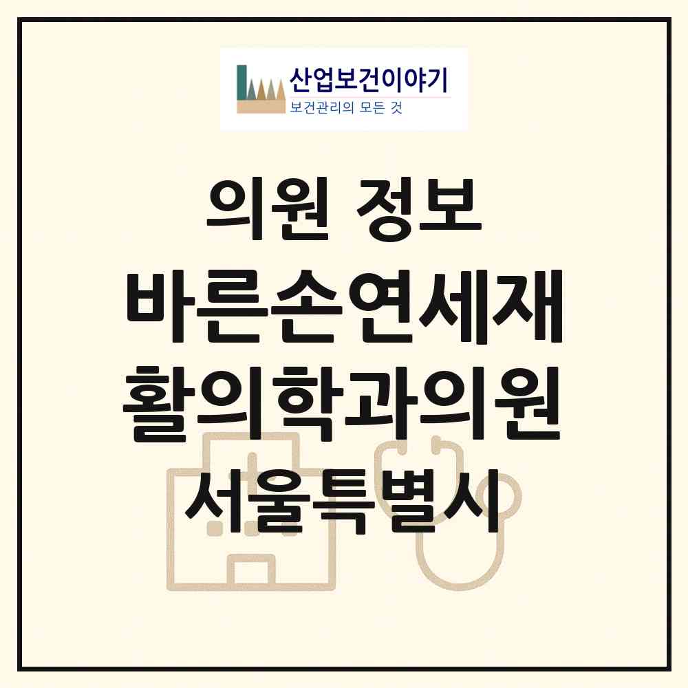 2026 바른손연세재활의학과의원 (서울 서초구 양재1동)|의원|요양기관 정보