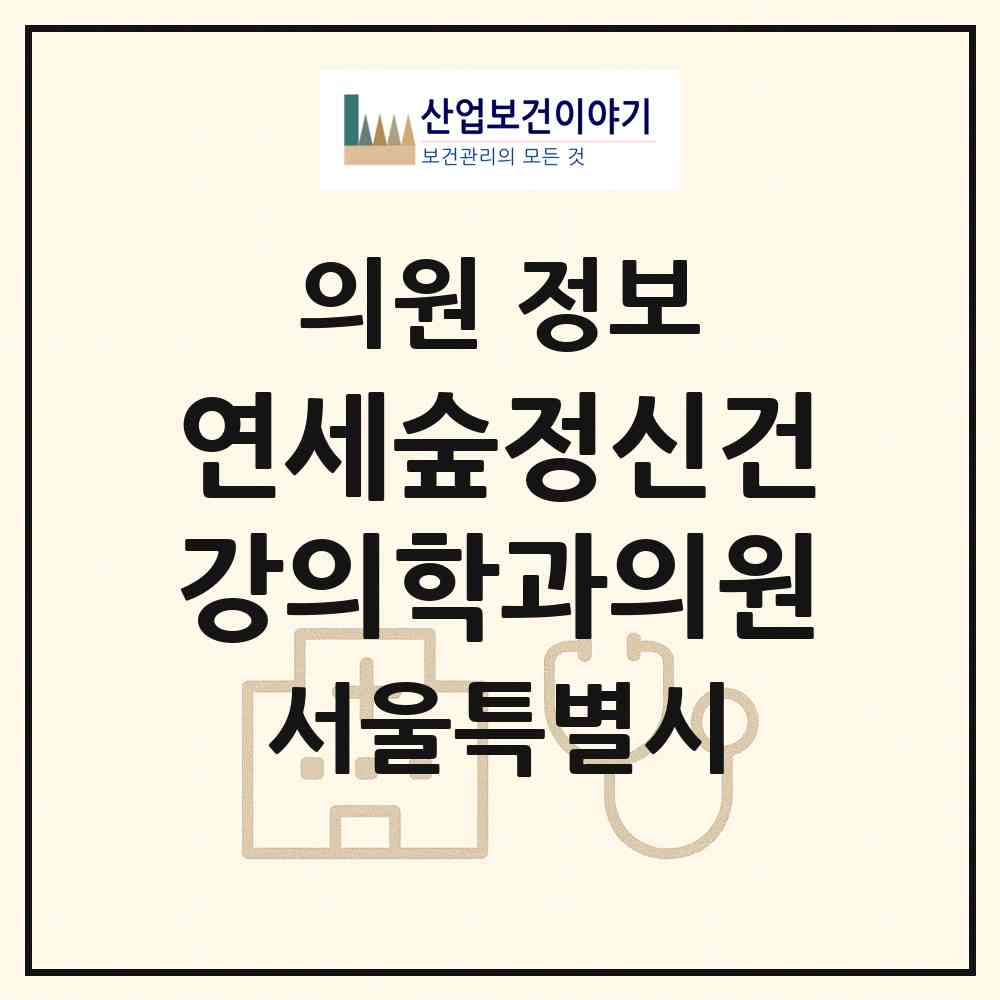 2026 연세숲정신건강의학과의원 (서울 은평구 진관동)|의원|요양기관 정보