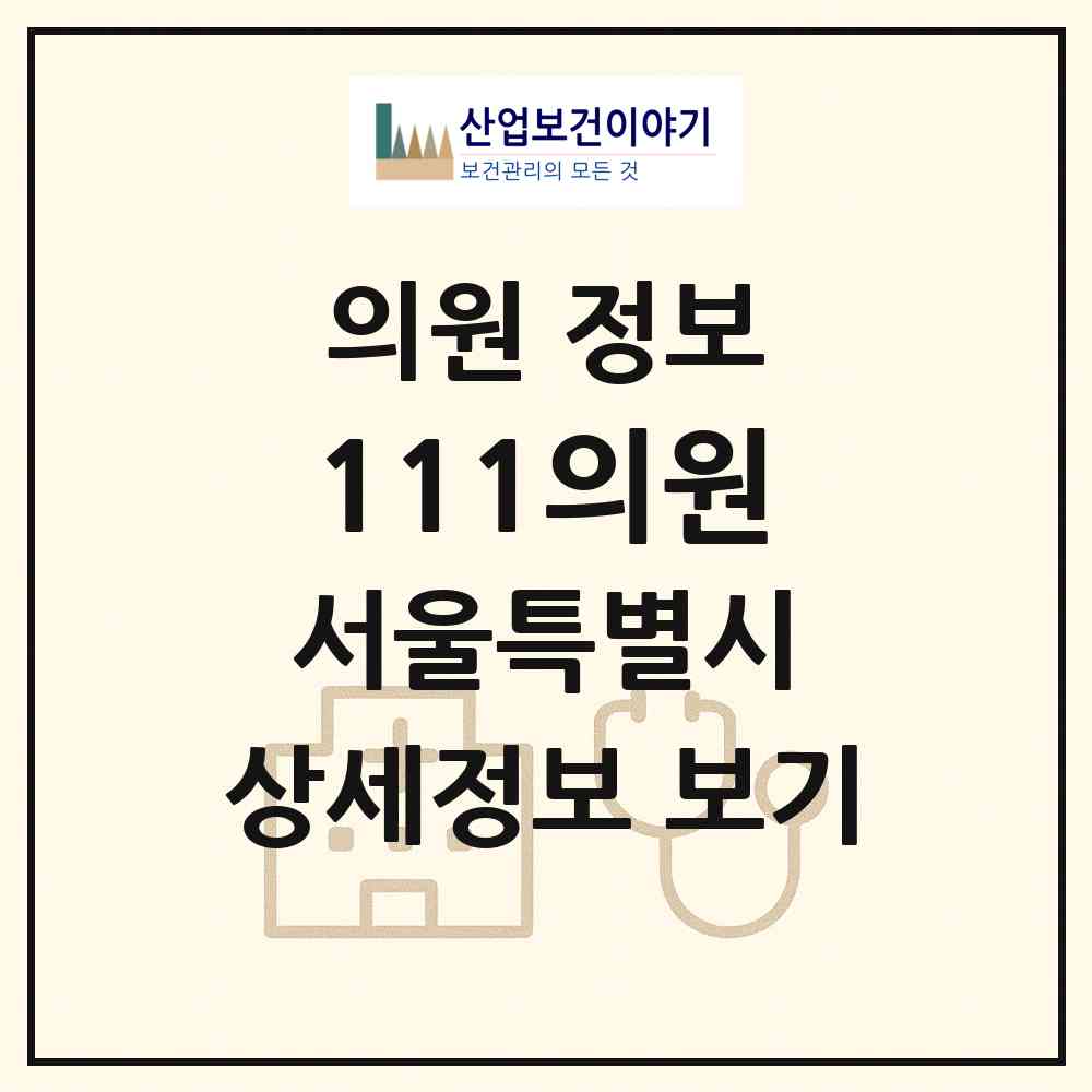 2026 111의원 (서울 강남구 신사동)|의원|요양기관 정보