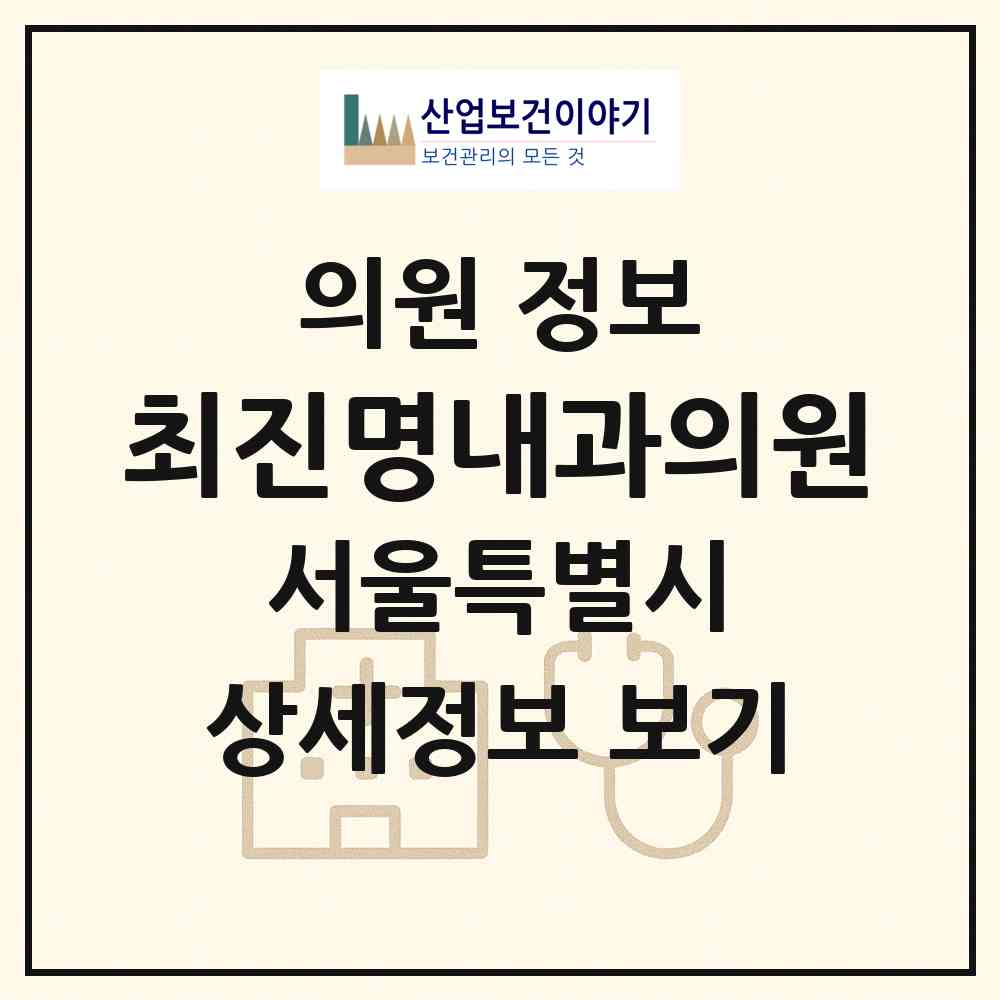2026 최진명내과의원 (서울 강남구 도곡2동)|의원|요양기관 정보