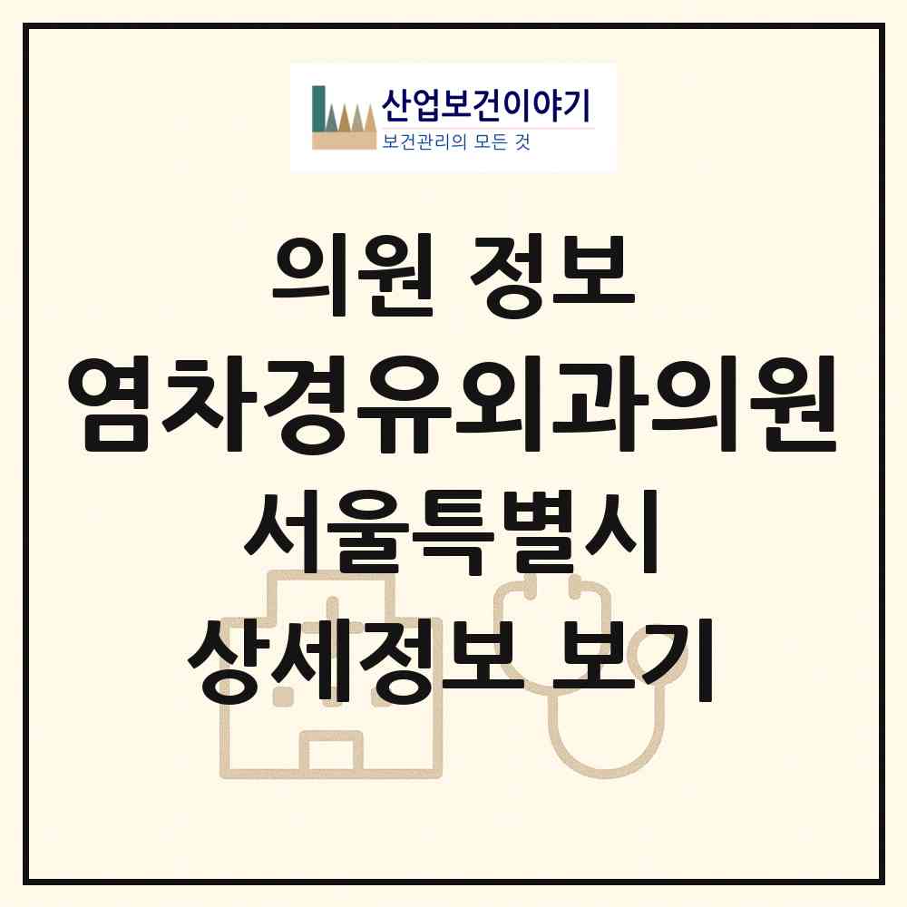 2026 염차경유외과의원 (서울 서초구 잠원동)|의원|요양기관 정보