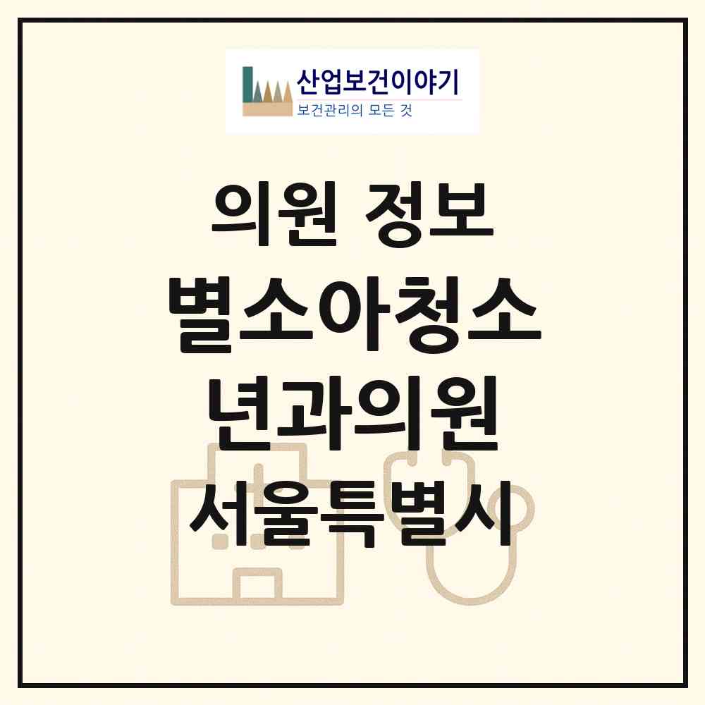 2026 별소아청소년과의원 (서울 양천구 신정3동)|의원|요양기관 정보