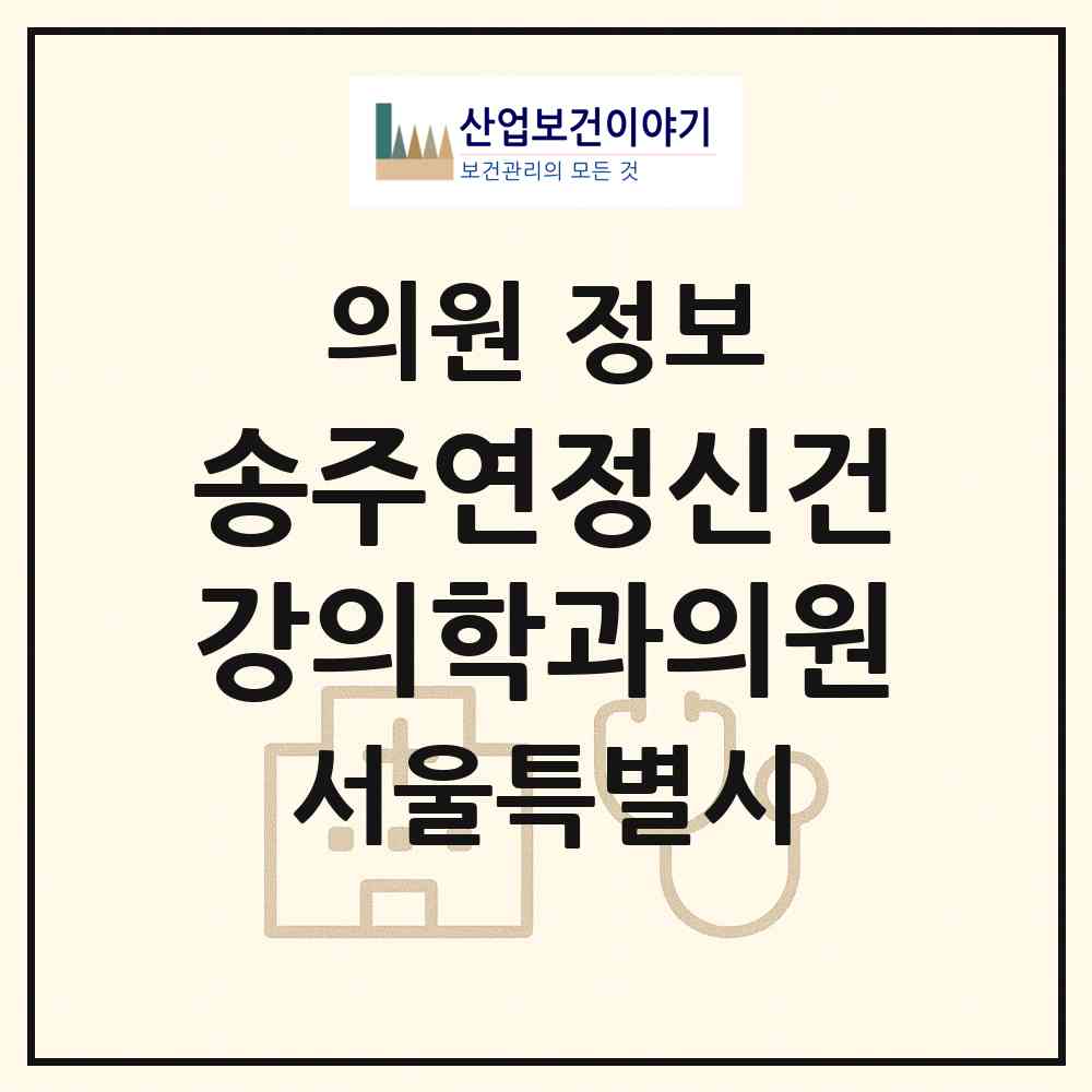 2026 송주연정신건강의학과의원 (서울 양천구 신정4동)|의원|요양기관 정보