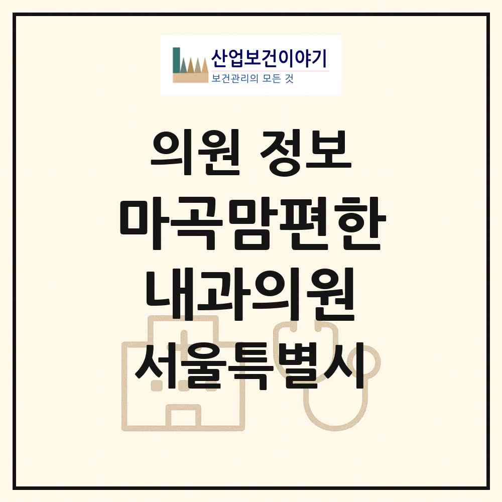 2026 마곡맘편한내과의원 (서울 강서구 발산1동)|의원|요양기관 정보