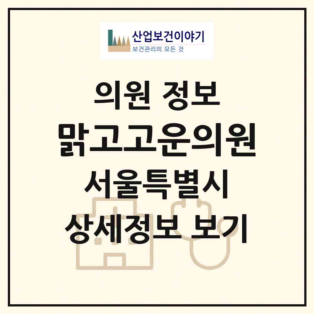 2026 맑고고운의원 (서울 양천구 목5동)|의원|요양기관 정보