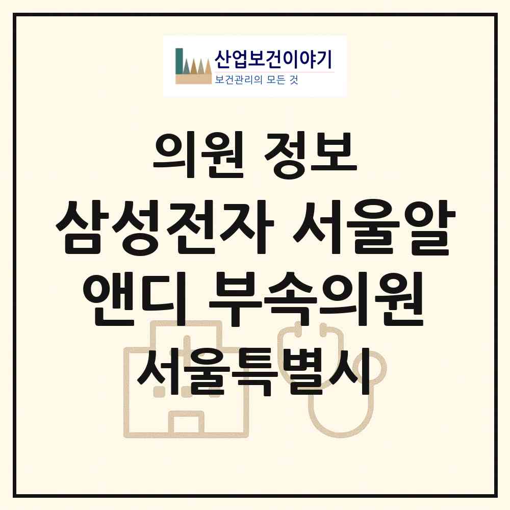 2026 삼성전자 서울알앤디(R&D) 부속의원 (서울 서초구 양재1동)|의원|요양기관 정보