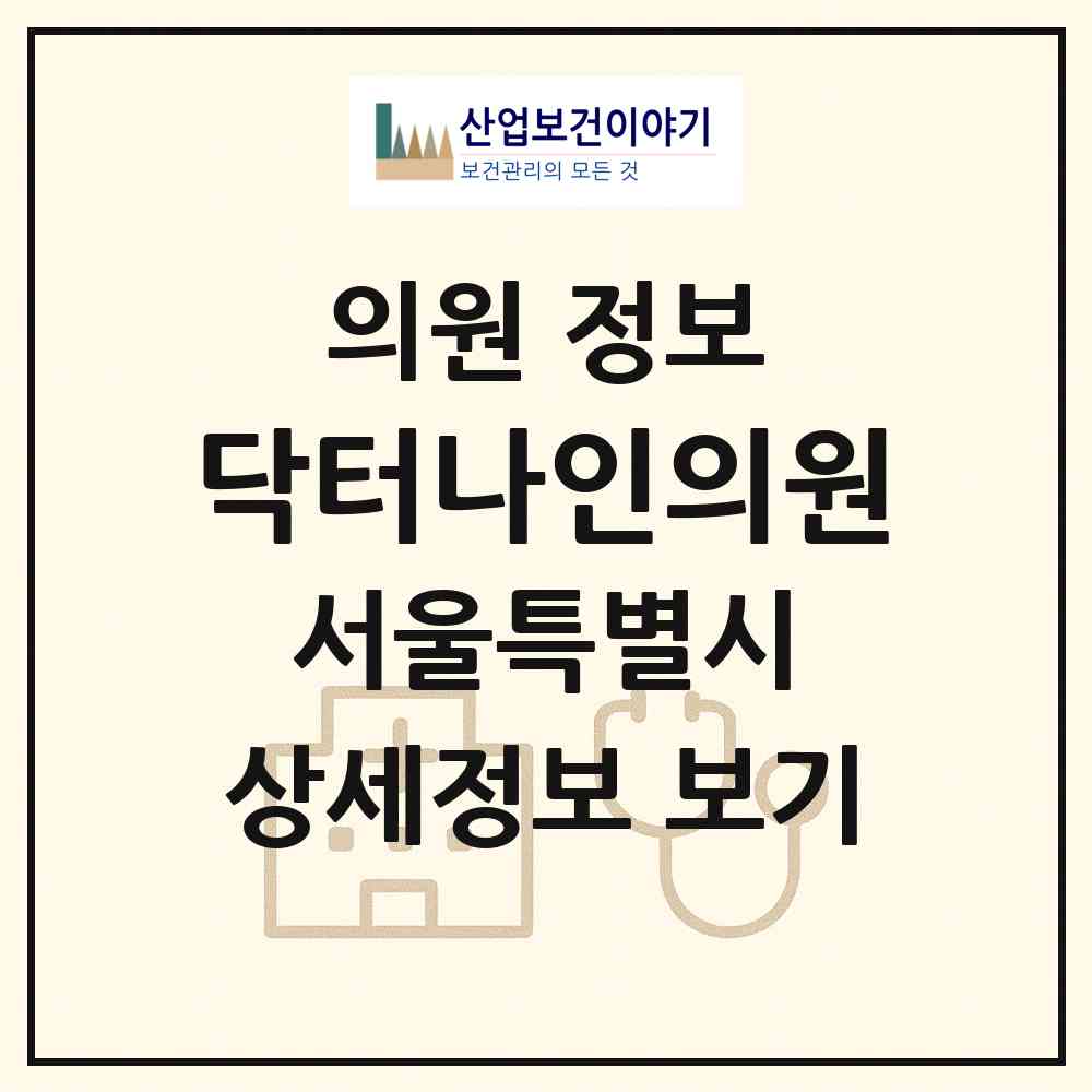 2026 닥터나인의원 (서울 은평구 응암1동)|의원|요양기관 정보