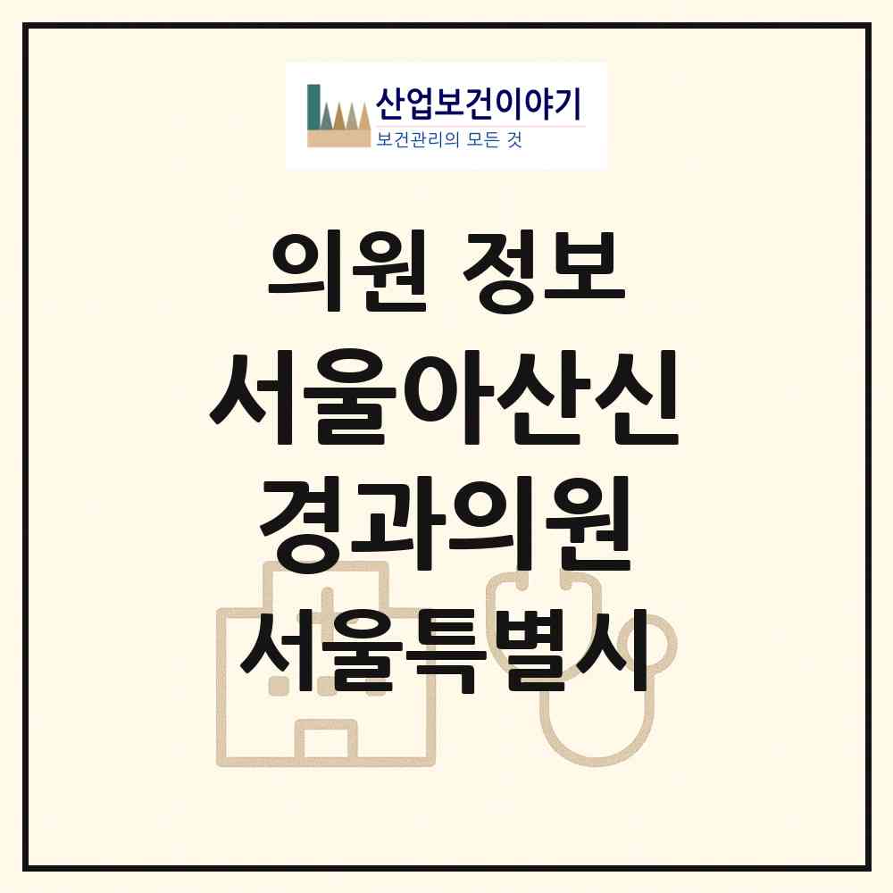 2026 서울아산신경과의원 (서울 서초구 양재1동)|의원|요양기관 정보