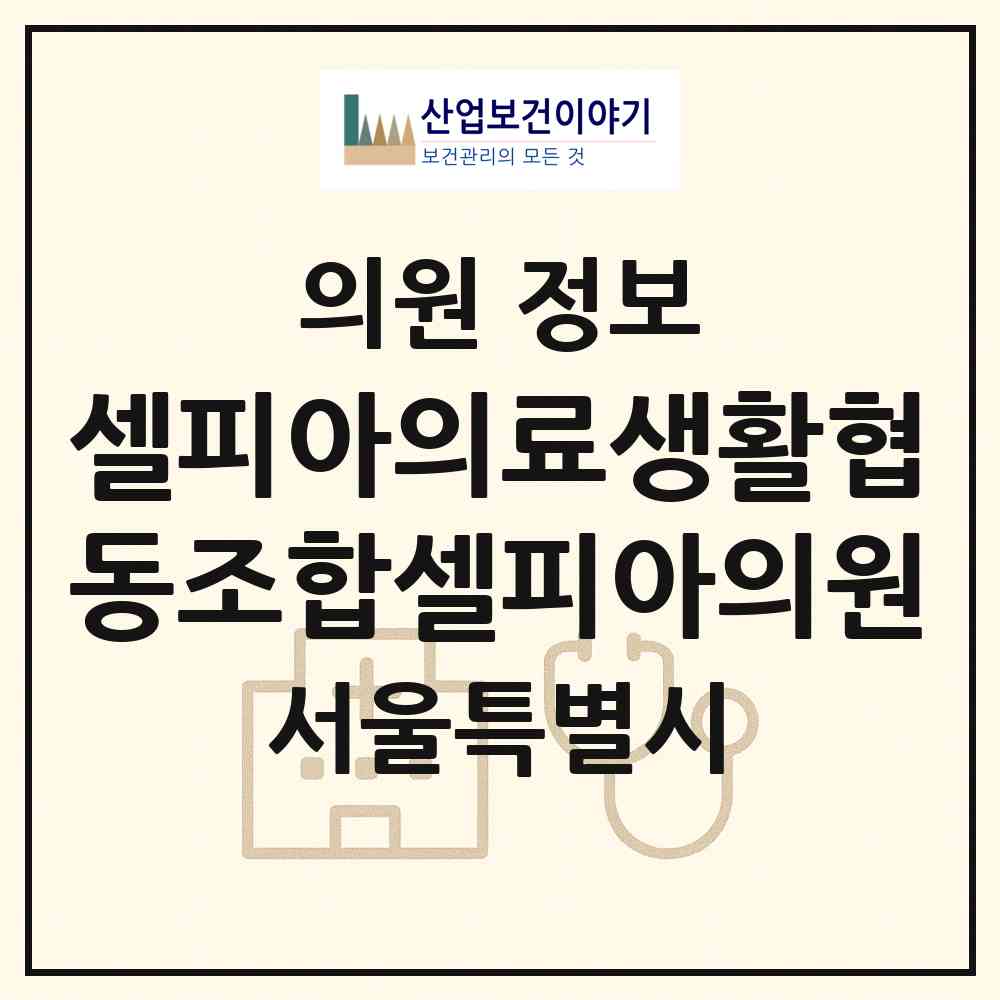 2026 셀피아의료생활협동조합셀피아의원 (서울 강남구 역삼2동)|의원|요양기관 정보