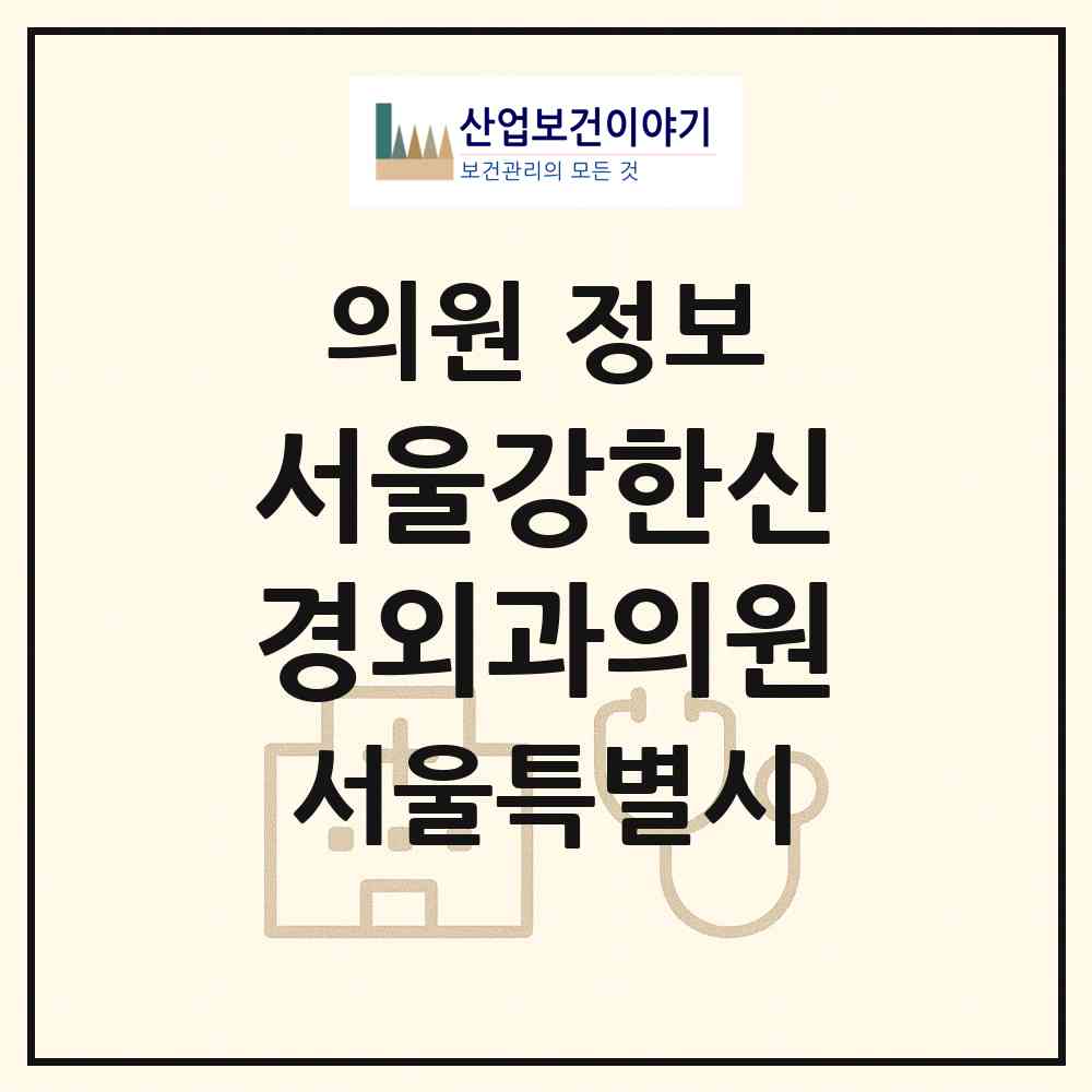 2026 서울강한신경외과의원 (서울 금천구 시흥1동)|의원|요양기관 정보