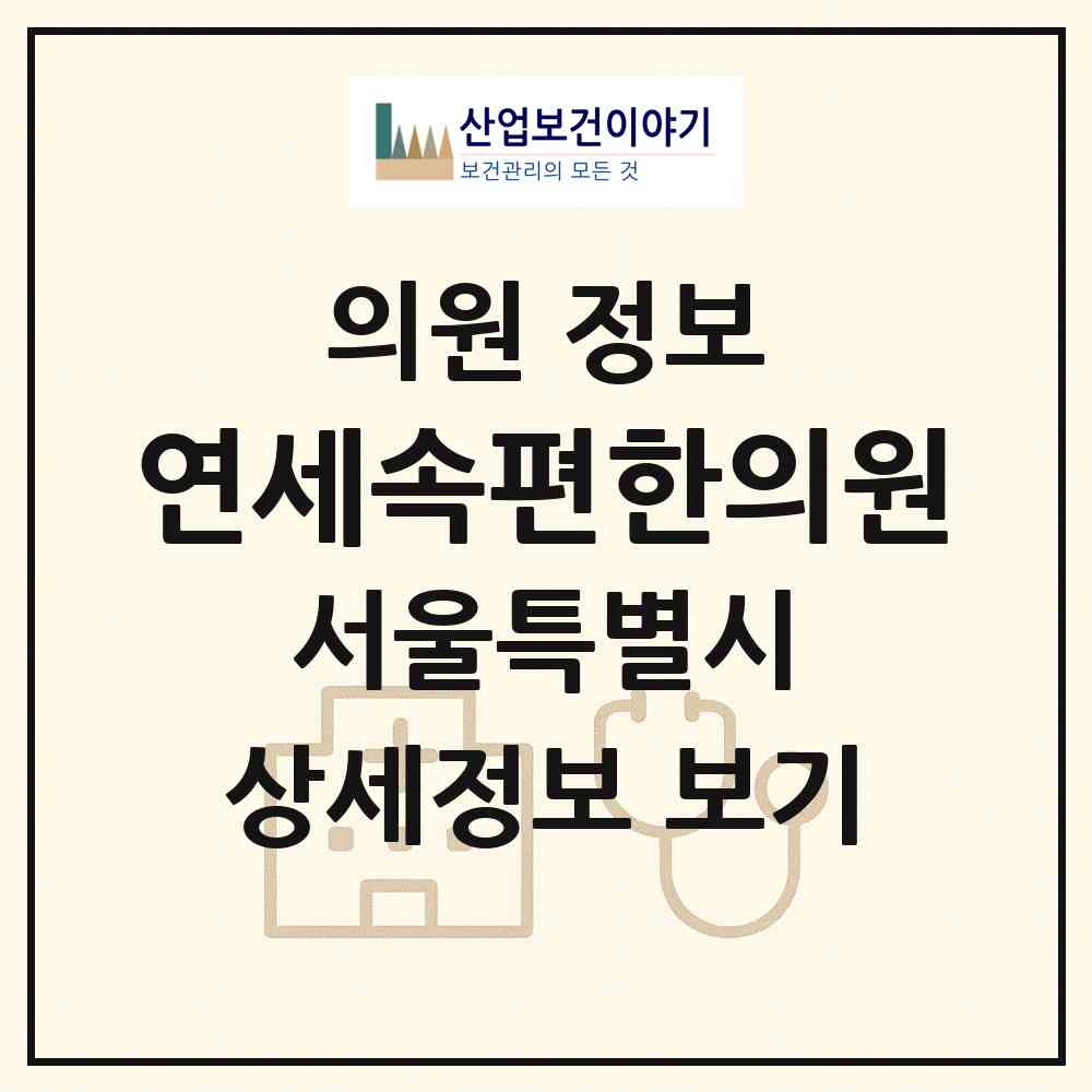 2026 연세속편한의원 (서울 서대문구 북가좌1동)|의원|요양기관 정보