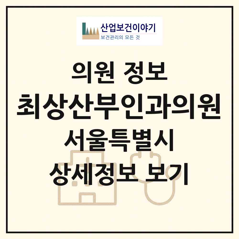 2026 최상산부인과의원 (서울 서초구 서초4동)|의원|요양기관 정보