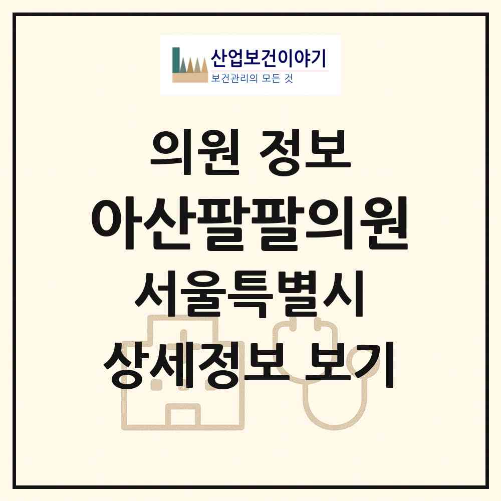 2026 아산팔팔의원 (서울 영등포구 대림2동)|의원|요양기관 정보
