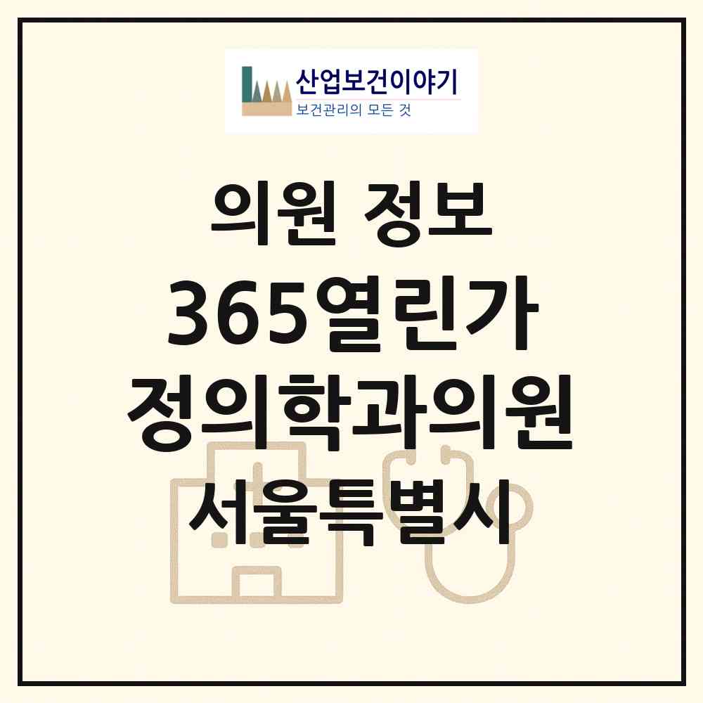 2026 365열린가정의학과의원 (서울 강남구 대치4동)|의원|요양기관 정보