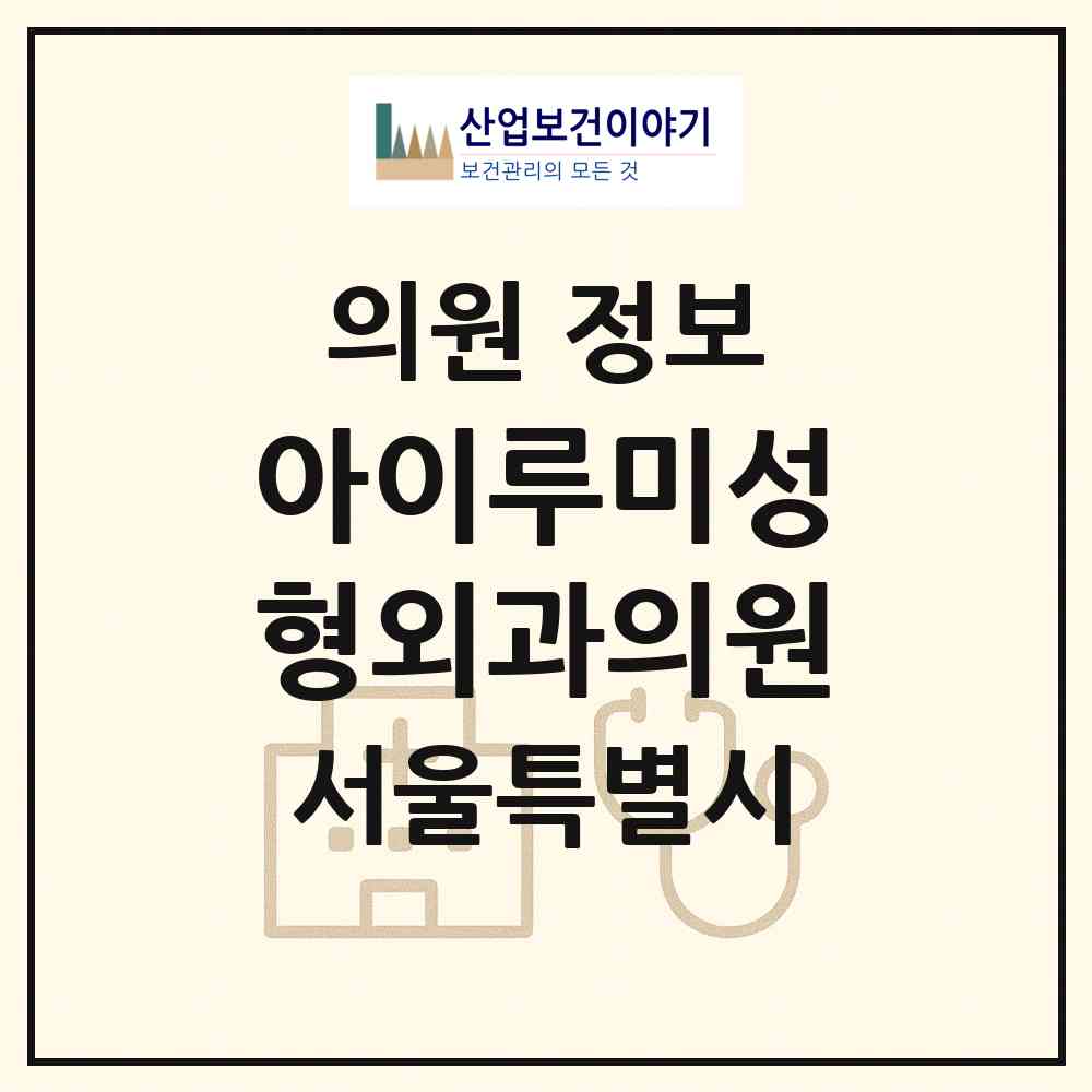 2026 아이루미성형외과의원 (서울 강남구 논현1동)|의원|요양기관 정보