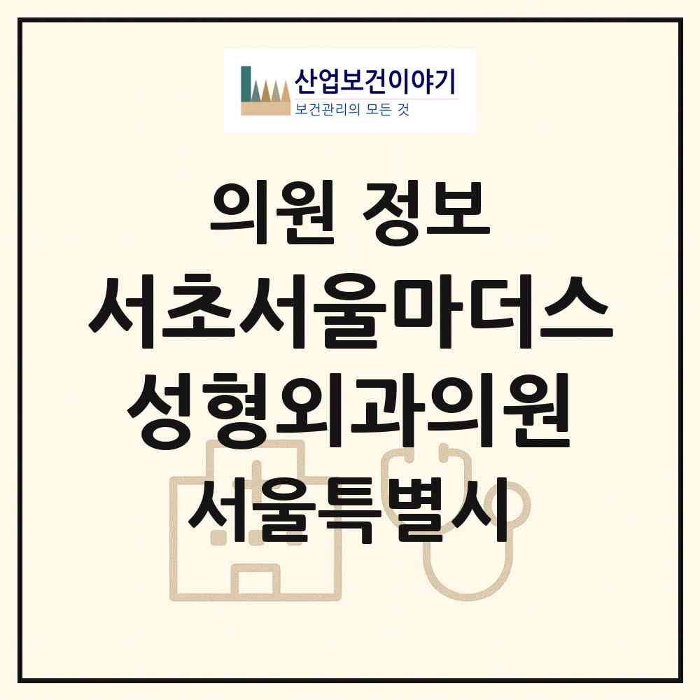 2026 서초서울마더스성형외과의원 (서울 서초구 방배4동)|의원|요양기관 정보