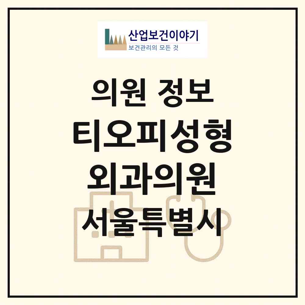 2026 티오피성형외과의원 (서울 서초구 잠원동)|의원|요양기관 정보