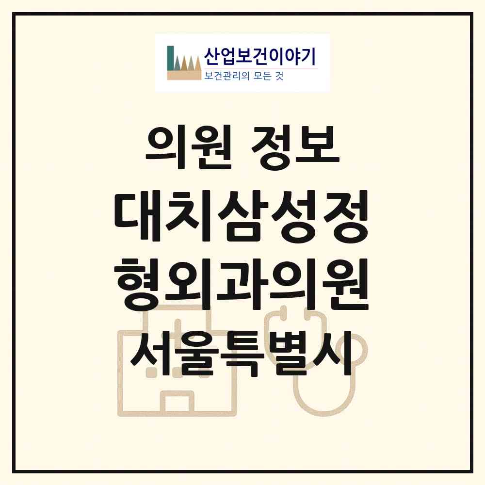 2026 대치삼성정형외과의원 (서울 강남구 대치1동)|의원|요양기관 정보