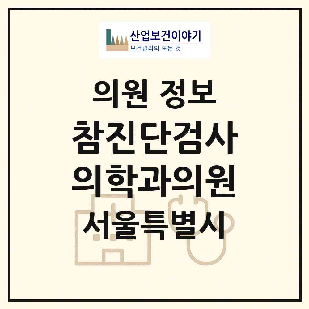 2026 참진단검사의학과의원 (서울 강북구 수유3동)|의원|요양기관 정보