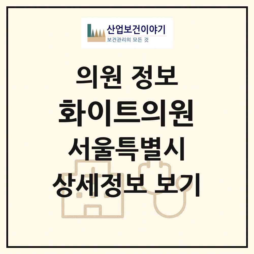 2026 화이트의원 (서울 광진구 구의2동)|의원|요양기관 정보