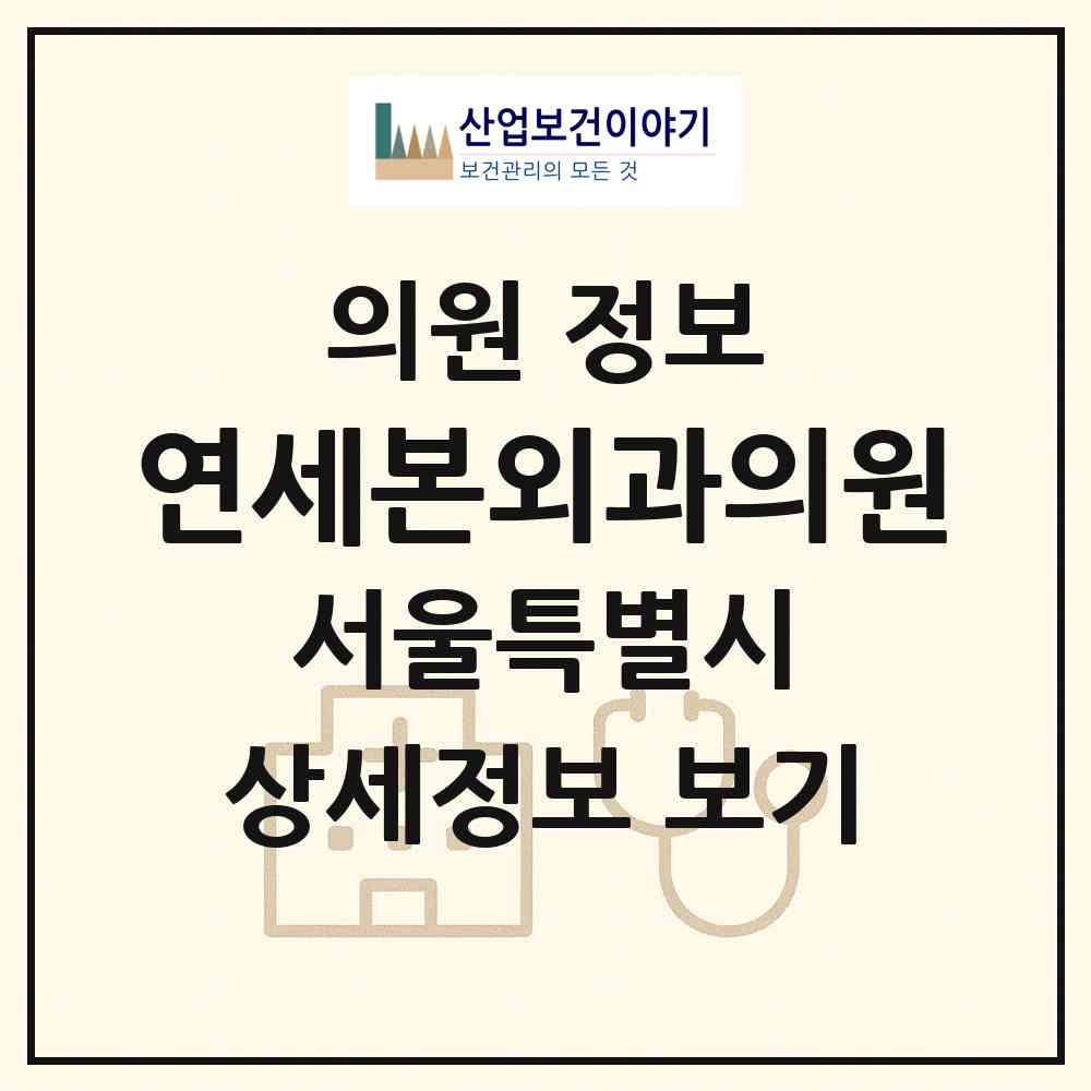2026 연세본외과의원 (서울 관악구 은천동)|의원|요양기관 정보