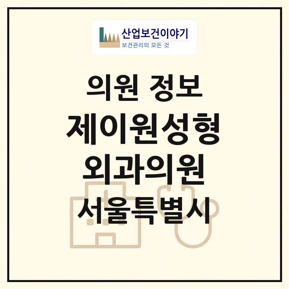 2026 제이원성형외과의원 (서울 강남구 신사동)|의원|요양기관 정보