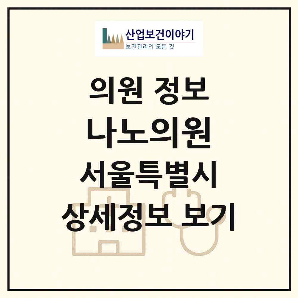 2026 나노의원 (서울 강남구 청담동)|의원|요양기관 정보