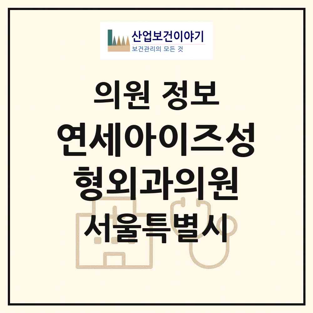2026 연세아이즈성형외과의원 (서울 강남구 신사동)|의원|요양기관 정보