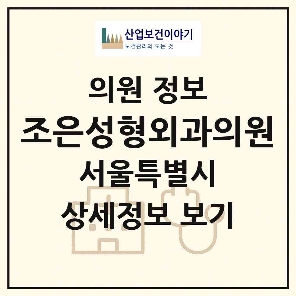 2026 조은성형외과의원 (서울 강남구 신사동)|의원|요양기관 정보