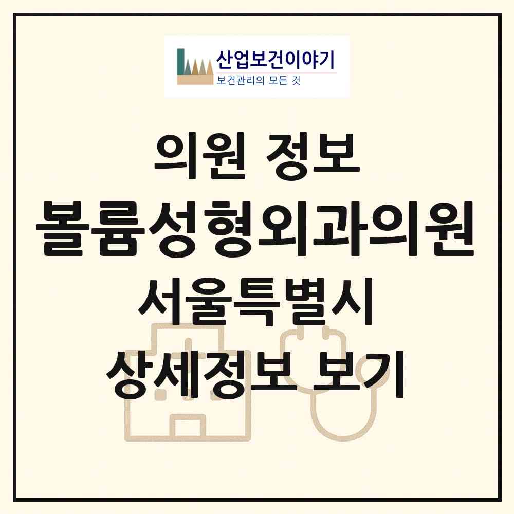 2026 볼륨성형외과의원 (서울 서초구 잠원동)|의원|요양기관 정보