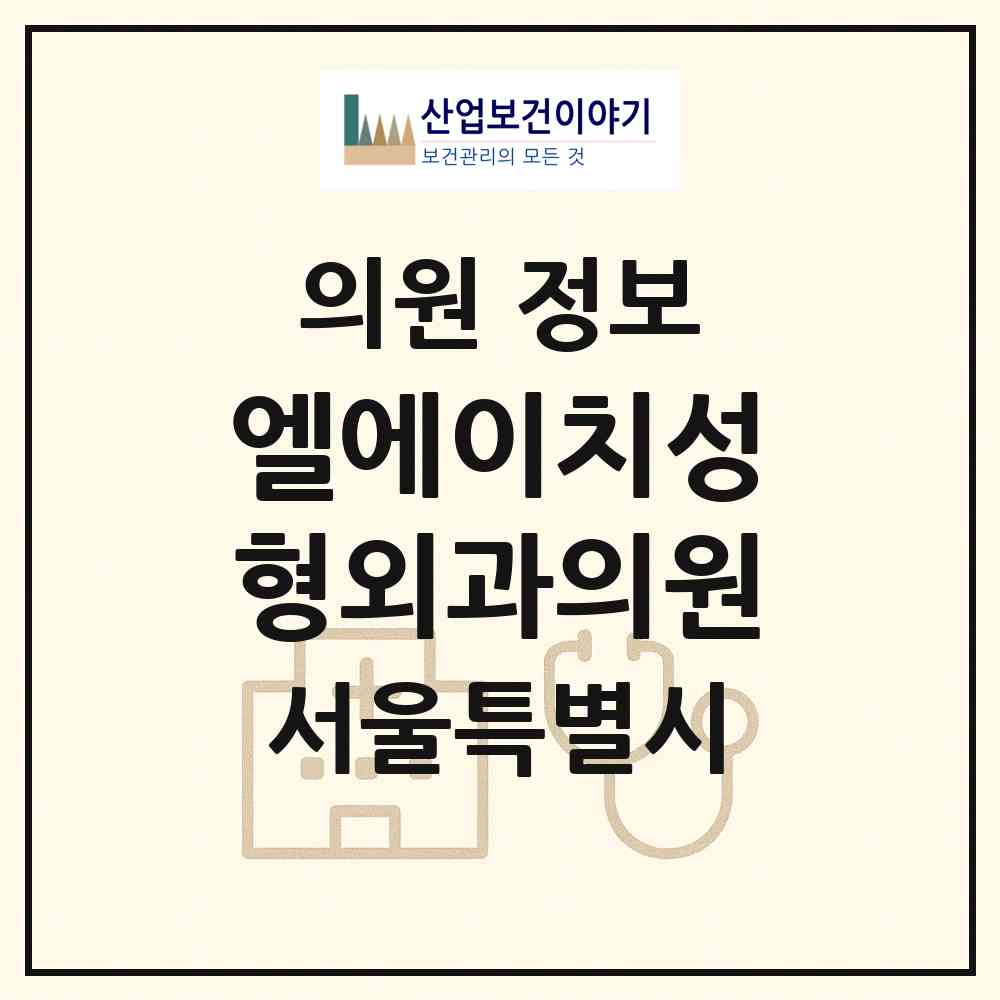 2026 엘에이치성형외과의원 (서울 강남구 신사동)|의원|요양기관 정보