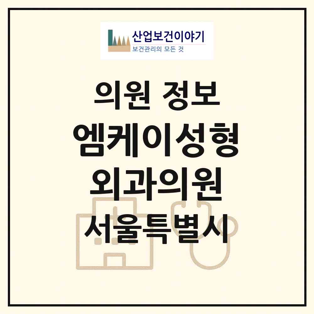 2026 엠케이성형외과의원 (서울 강남구 압구정동)|의원|요양기관 정보