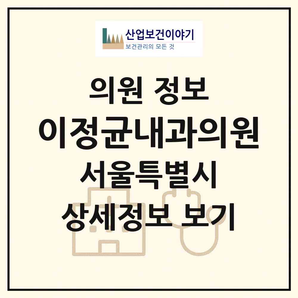 2026 이정균내과의원(구,장명의원) (서울 성북구 월곡2동)|의원|요양기관 정보