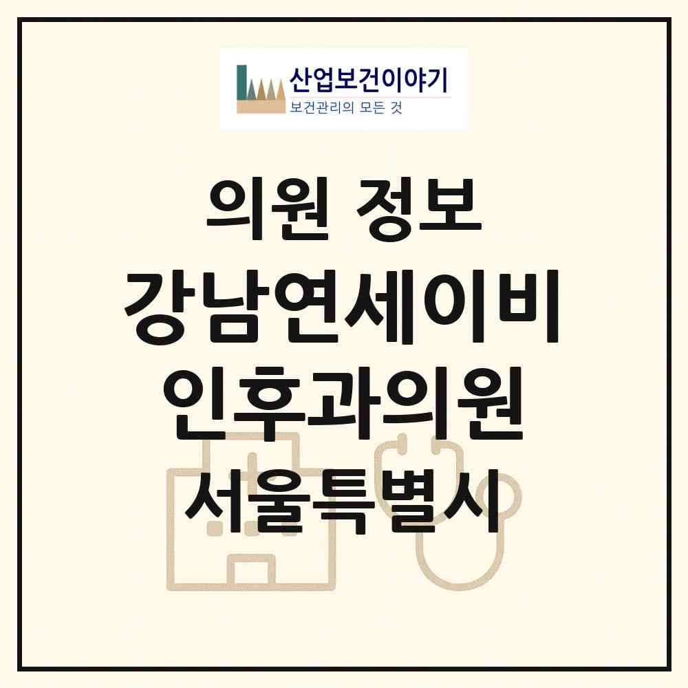 2026 강남연세이비인후과의원 (서울 강남구 논현2동)|의원|요양기관 정보