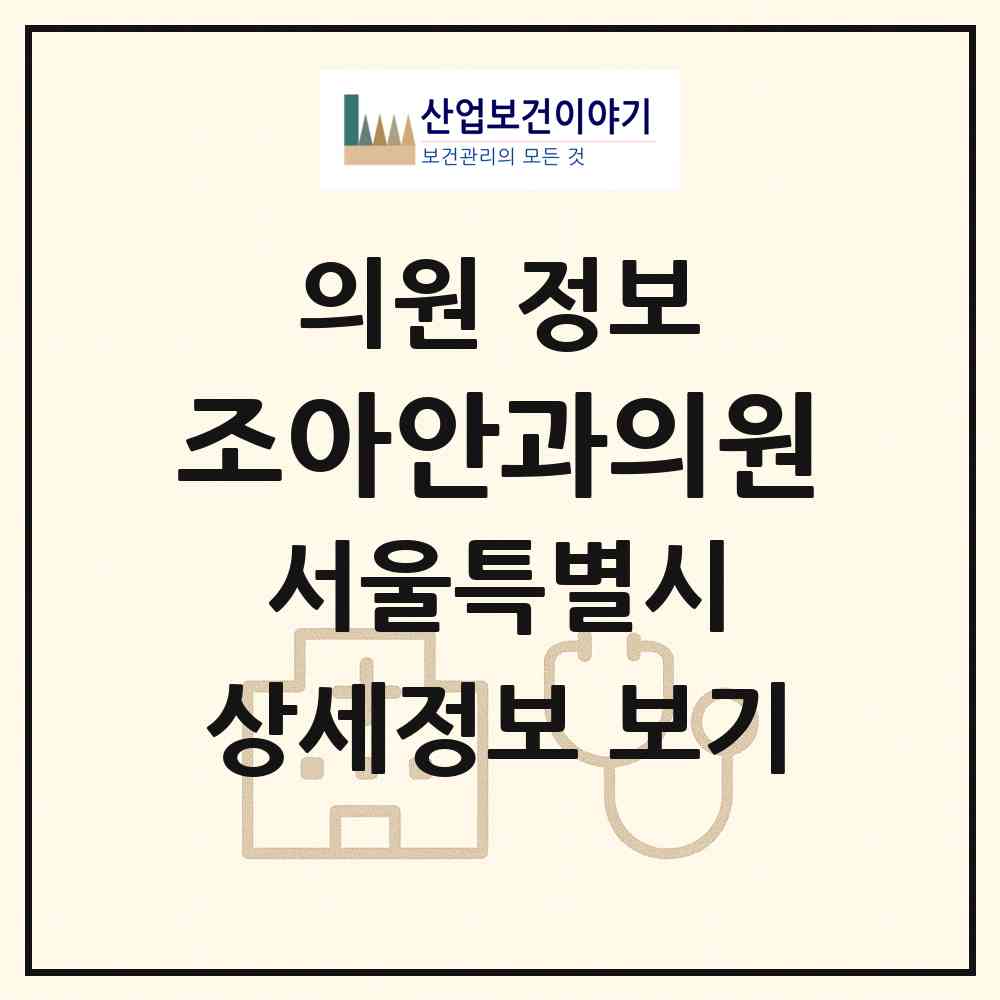 2026 조아안과의원 (서울 송파구 가락본동)|의원|요양기관 정보