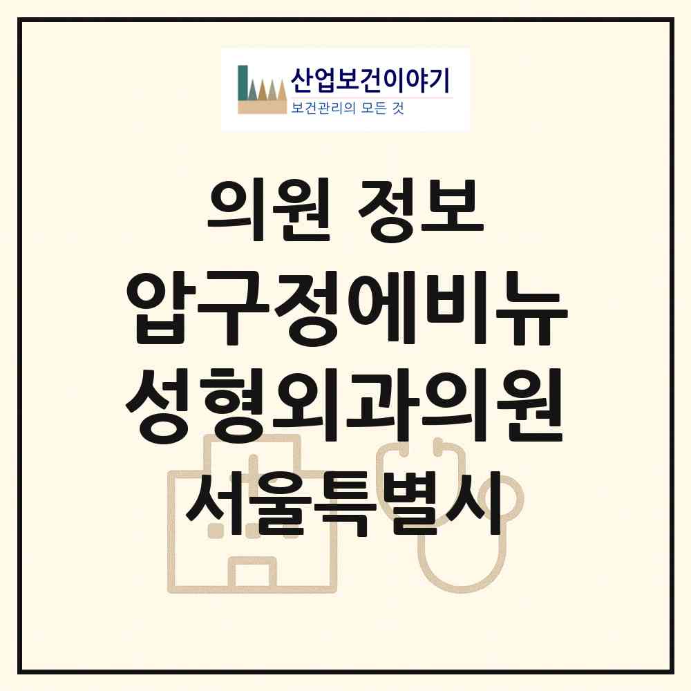 2026 압구정에비뉴성형외과의원 (서울 강남구 신사동)|의원|요양기관 정보