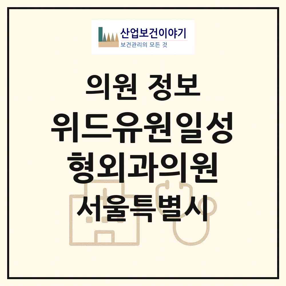 2026 위드유원일성형외과의원 (서울 강남구 신사동)|의원|요양기관 정보