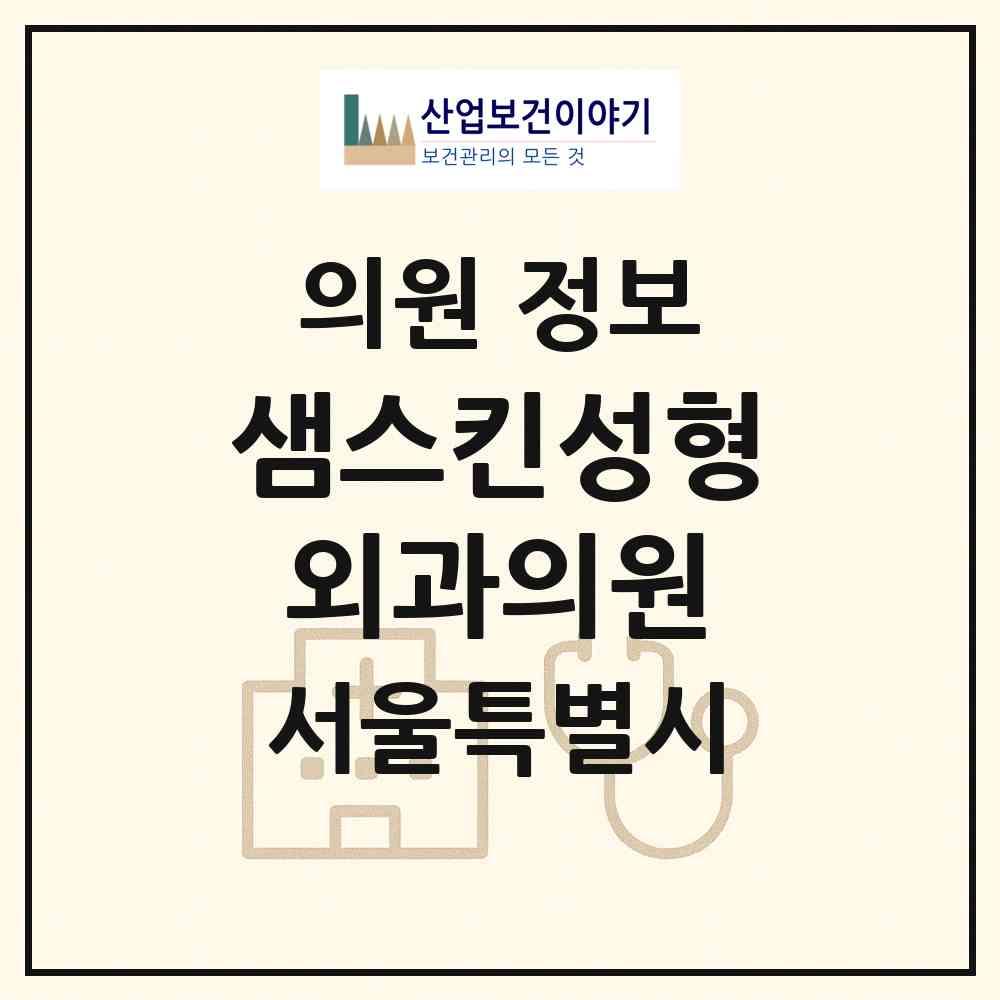2026 샘스킨성형외과의원 (서울 서초구 반포4동)|의원|요양기관 정보