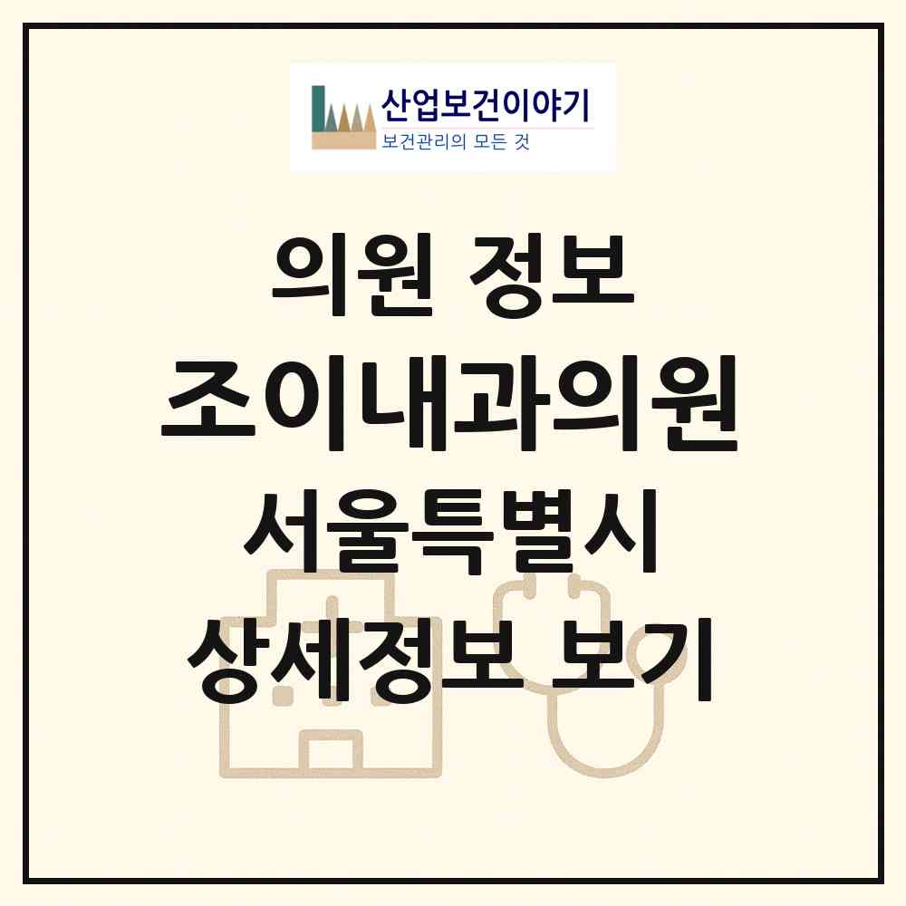 2026 조이내과의원 (서울 은평구 진관동)|의원|요양기관 정보