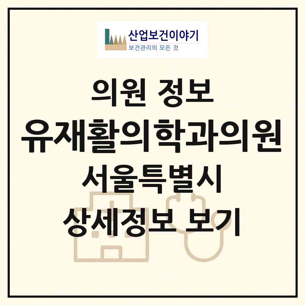 2026 유재활의학과의원 (서울 강남구 논현1동)|의원|요양기관 정보